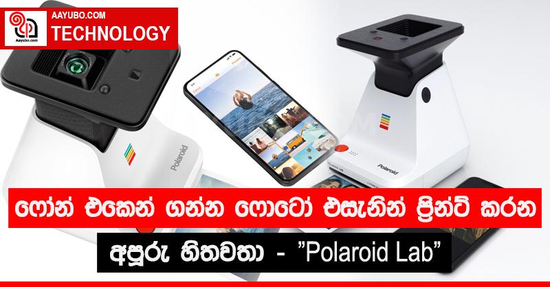 ෆෝන් එකෙන් ගන්න ෆොටෝ  එසැනින් ප්‍රින්ට් කරන අපූරු හිතවතා - "Polaroid Lab"