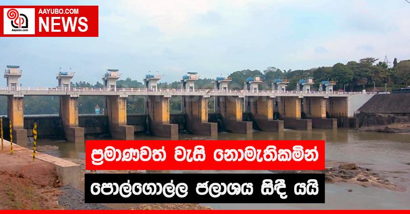 ප්‍රමාණවත් වැසි නොමැතිකමින් පොල්ගොල්ල ජලාශය සිඳී යයි