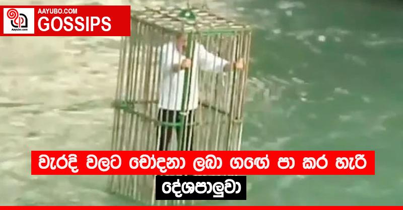 වැරදි වලට චෝදනා ලබා ගඟේ පා කර හැරි දේශපාලුවා