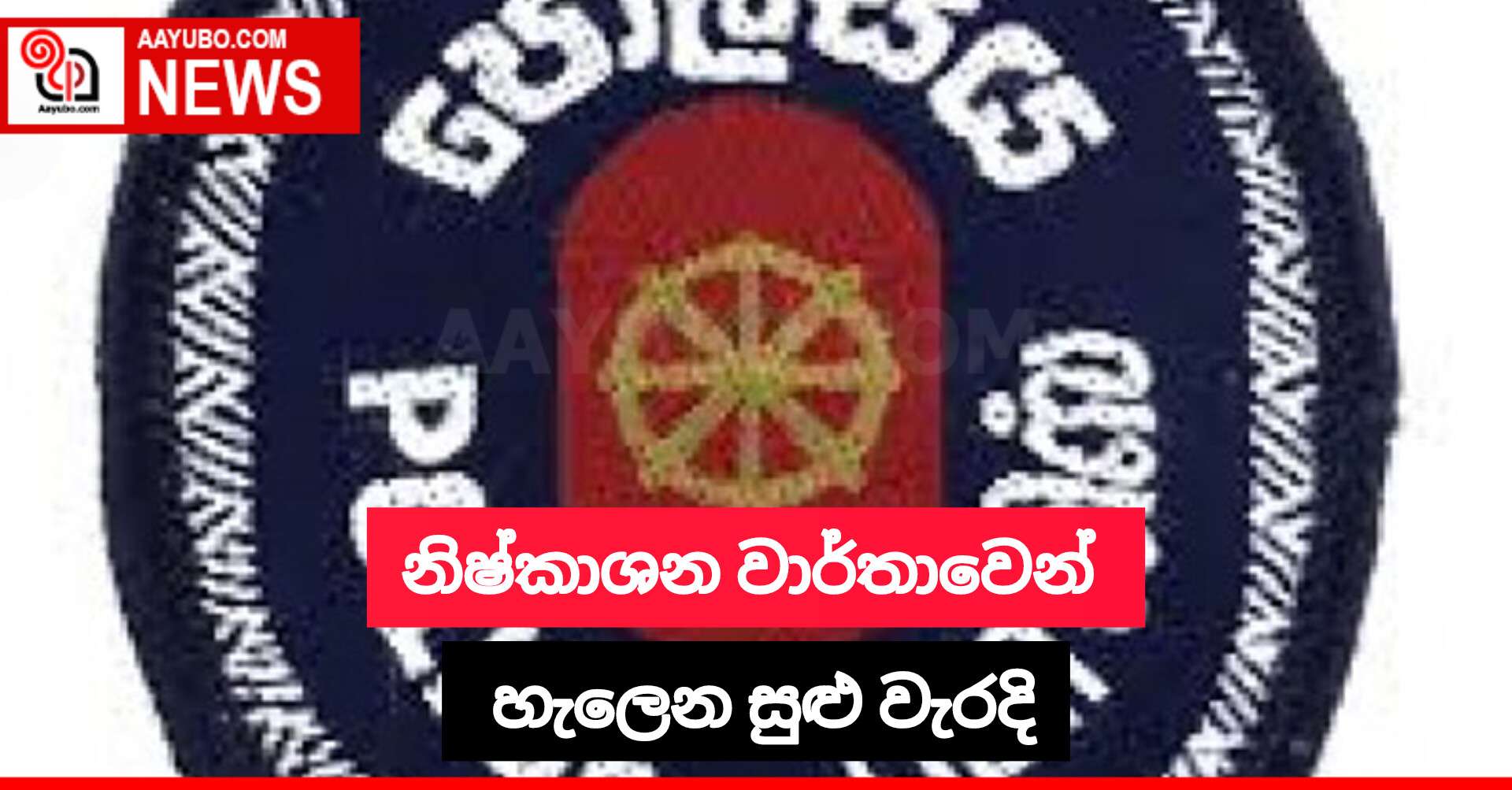 නිෂ්කාශන වාර්තාවෙන් හැලෙන සුළු වැරදි