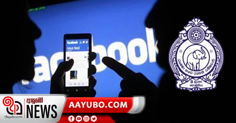 රජයේ සේවකයින්ට විරුද්ධව වීඩියෝ හෝ පෝස්ට් පළ කරන පුද්ගලයන්ට අනතුරු ඇඟවීමක්
