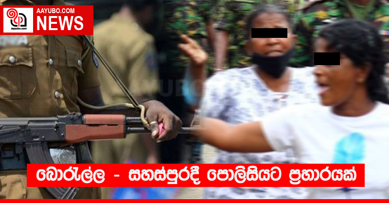 බොරැල්ල - සහස්පුරදී පොලිසියට ප්‍රහාරයක්