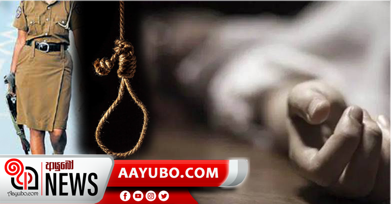 දරුවා ගැන සැමියා සැළකිල්ලක් නොදැක්වීම නිසා  පොලිස් කොස්තාපල්වරිය සියදිවි නසා ගනියි 
