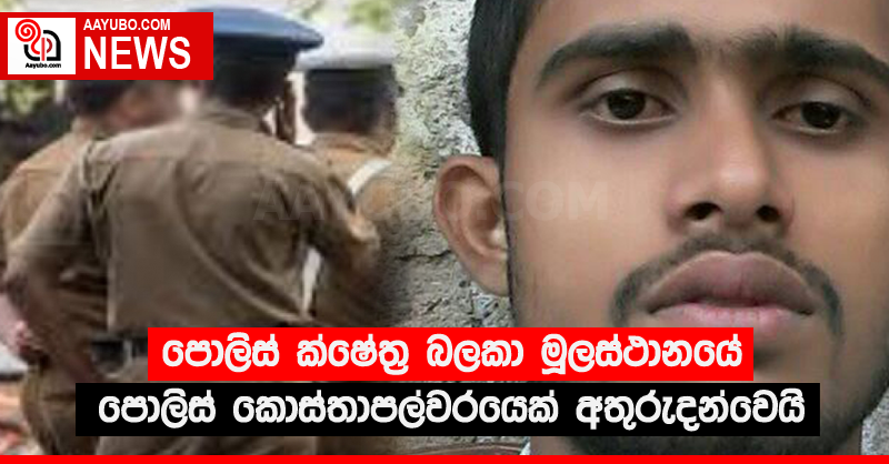 පොලිස් ක්ෂේත්‍ර බලකා මූලස්ථානයේ පොලිස් කොස්තාපල්වරයෙක් අතුරුදන්වෙයි