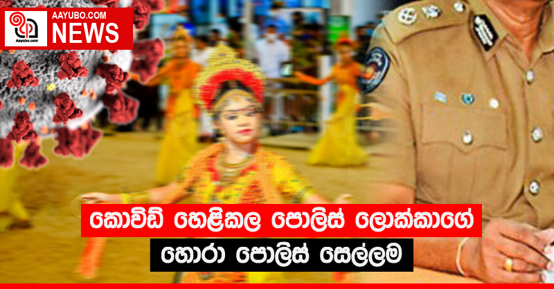 කොවිඩ් හෙළිකල පොලිස් ලොක්කාගේ හොරා පොලිස් සෙල්ලම