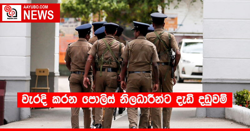වැරදි කරන පොලිස් නිලධාරීන්ට දැඩි දඬුවම්