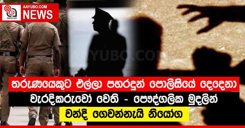 තරුණයෙකුට එල්ලා පහරදුන් පොලිසියේ දෙදෙනා වැරදිකරුවෝ වෙති - පෞද්ගලික මුදලින් වන්දි ගෙවන්නැයි නියෝග
