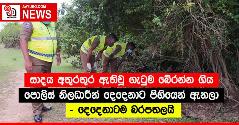 සාදය අතුරතුර ඇතිවූ ගැටුම බේරන්න ගිය පොලිස් නිලධාරීන් දෙදෙනාට පිහියෙන් ඇනලා - දෙදෙනාටම බරපතලයි
