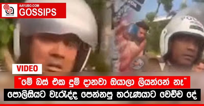 “මේ බස් එක දුම් දානවා ඔයාලා ලියන්නේ නෑ”‍ - පොලිසියට වැරැද්ද පෙන්නපු තරුණයාට වෙච්ච දේ (VIDEO)