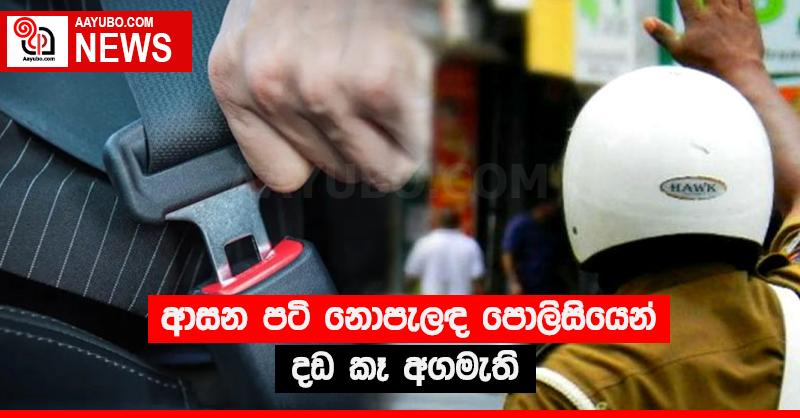 ආසන පටි නොපැලඳ පොලිසියෙන් දඩ කෑ අගමැති