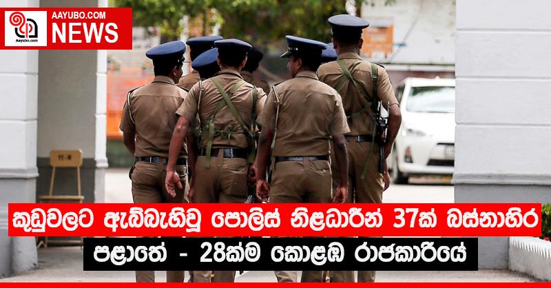 කුඩුවලට ඇබ්බැහිවූ පොලිස් නිළධාරීන් 37ක් බස්නාහිර පළාතේ - 28ක්ම කොළඹ රාජකාරියේ 