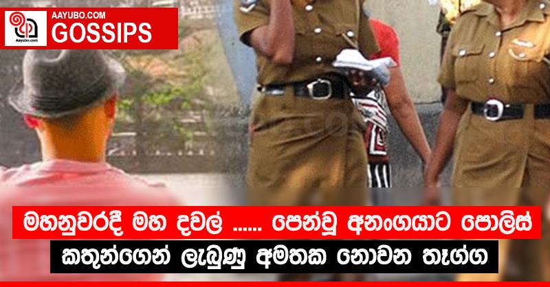 මහනුවරදී මහ දවල් ...... පෙන්වූ අනංගයාට පොලිස් කතුන්ගෙන් ලැබුණු අමතක නොවන තෑග්ග 