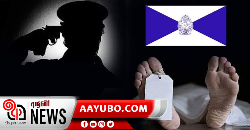 පොලිස් පරීක්ෂකවරයෙකු පොලිසියේදීම වෙඩි තබාගෙන ජීවිතක්ෂයට