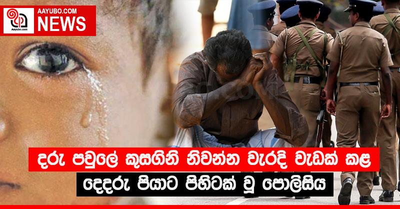 දරු පවුලේ කුසගිනි නිවන්න වැරදි වැඩක් කළ දෙදරු පියාට පිහිටක් වූ පොලිසිය