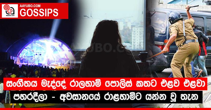 සංගීතය මැද්දේ රාලහාමි පොලිස් කතට එළව එළවා පහරදීලා - අවසානයේ රාළහාමිට යන්න වූ තැන