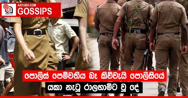 පොලිස් පෙම්වතිය බෑ කිව්වැයි පොලිසියේ යකා නැටූ රාලහාමිට වූ දේ
