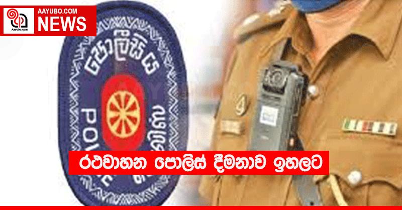 රථවාහන පොලිස් දීමනාව ඉහලට