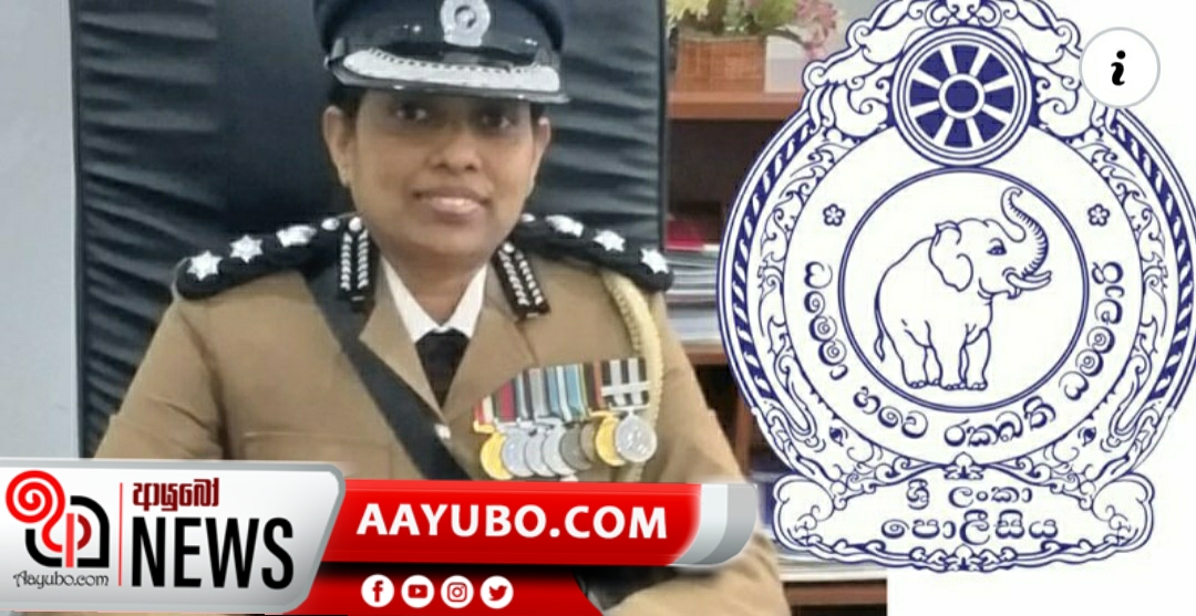 ශ්‍රී ලංකා ඉතිහාසයේ පළමු වතාවට නියෝජ්‍ය පොලිස්පතිවරියක්