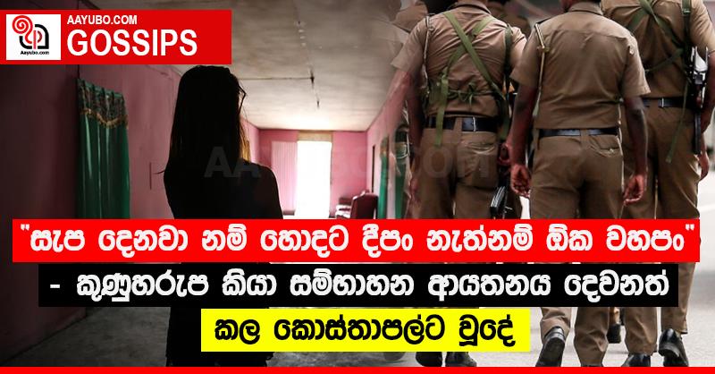 “සැප දෙනවා නම් හොදට දීපං නැත්නම් ඕක වහපං” - කුණුහරුප කියා සම්භාහන ආයතනය දෙවනත් කල කොස්තාපල්ට වූදේ