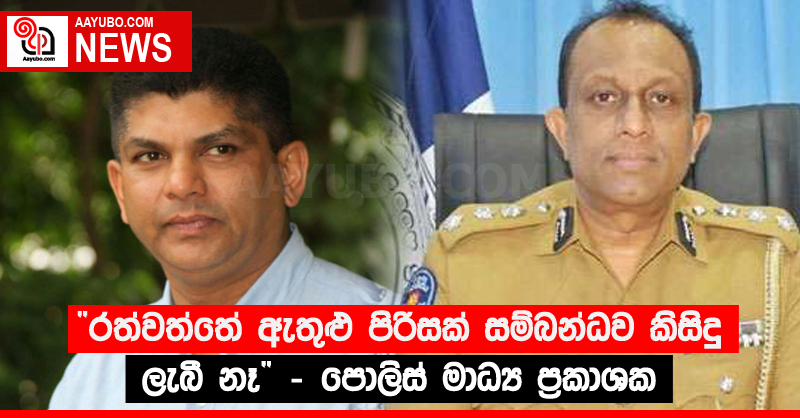 “රත්වත්තේ ඇතුළු පිරිසක් සම්බන්ධව කිසිදු පැමිණිල්ලක් ලැබී නෑ” - පොලිස් මාධ්‍ය ප්‍රකාශක