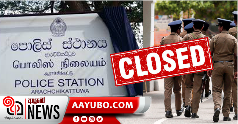 ආරච්චිකට්ටුව පොලිස් ස්ථානය වැසේ
