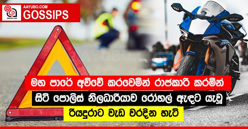 මහ පාරේ අව්වේ කරවෙමින් රාජකාරි කරමින් සිටි පොලිස් නිලධාරියාව රෝහල් ඇඳට යැවූ රියදුරාට වැඩ වරදින හැටි