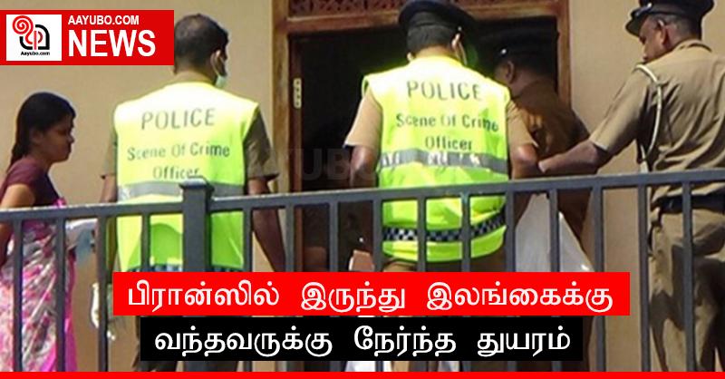 பிரான்ஸில் இருந்து இலங்கைக்கு வந்தவருக்கு நேர்ந்த துயரம்