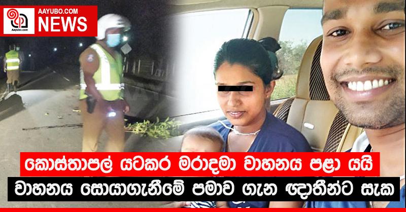 කොස්‌තාපල් යටකර මරාදමා වාහනය පළා යයි - වාහනය සොයාගැනීමේ පමාව ගැන ඥාතීන්ට සැක