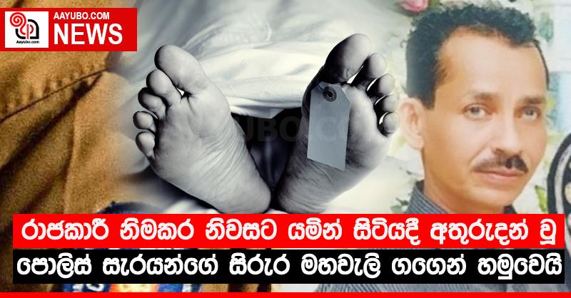 රාජකාරී නිමකර නිවසට යමින් සිටියදී අතුරුදන් වූ පොලිස් සැරයන්ගේ සිරුර මහවැලි ගඟෙන් හමුවෙයි