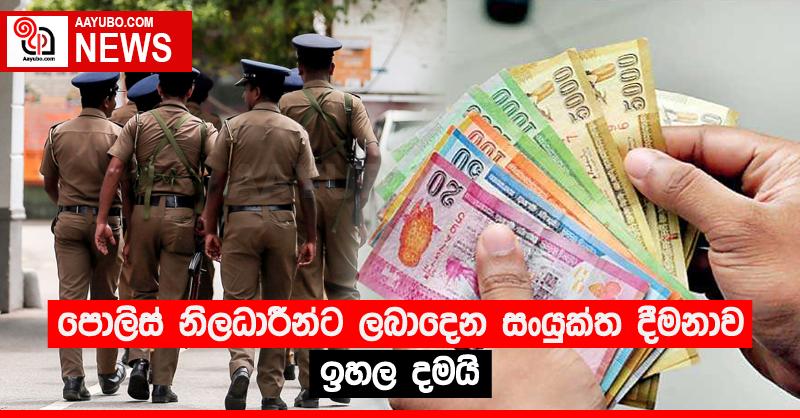 පොලිස් නිලධාරීන්ට ලබාදෙන සංයුක්ත දීමනාව ඉහල දමයි