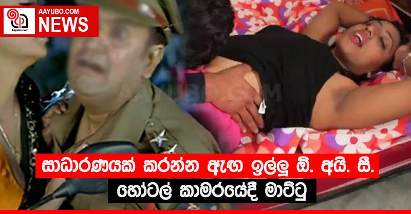 සාධාරණයක් කරන්න ඇඟ ඉල්ලූ ඕ. අයි. සී. හෝටල් කාමරයේදී මාට්ටු