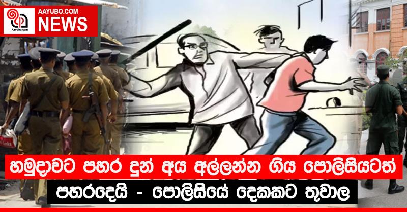හමුදාවට පහර දුන් අය අල්ලන්න ගිය පොලිසියටත් පහරදෙයි - පොලිසියේ දෙකකට තුවාල