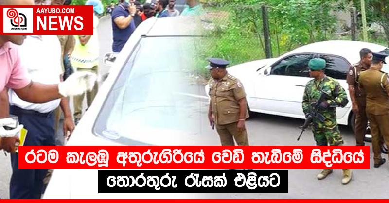 රටම කැලඹූ අතුරුගිරියේ වෙඩි තැබීමේ සිද්ධියේ තොරතුරු රැසක් එළියට