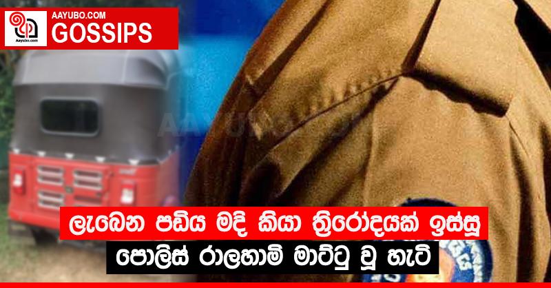 ලැබෙන පඩිය මදි කියා ත්‍රිරෝදයක් ඉස්සූ පොලිස් රාලහාමි මාට්ටු වූ හැටි