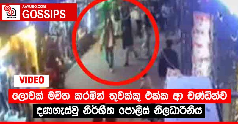 ලොවක් මවිත කරමින් තුවක්කු එක්ක ආ චණ්ඩින්ව දණගැස්වූ නිර්භීත පොලිස් නිලධාරිනිය (VIDEO)