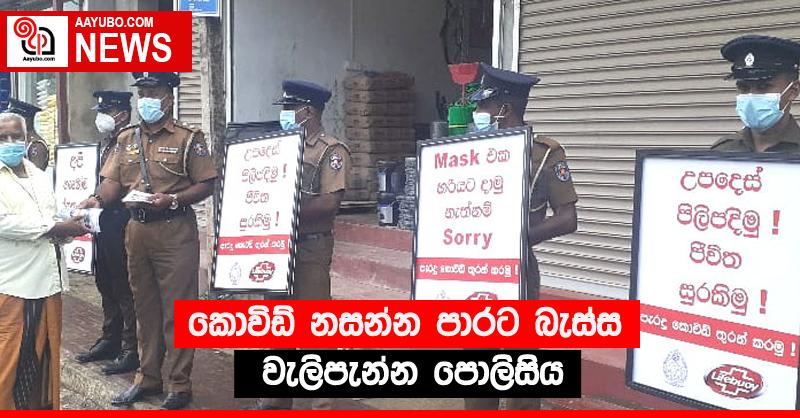 කොවිඩ් නසන්න පාරට බැස්ස වැලිපැන්න පොලිසිය