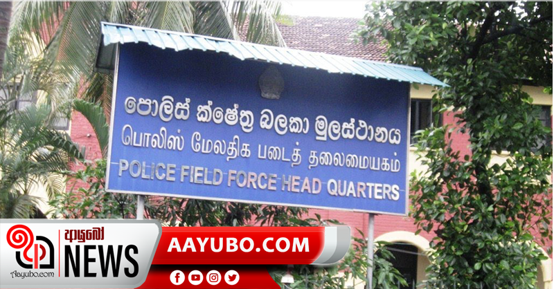 පොලිස් ක්ෂේත්‍ර බළකා මූලස්ථානය හුදෙකලා කෙරේ