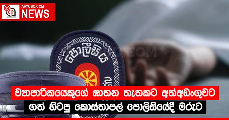 ව්‍යාපාරිකයෙකුගේ ඝාතන තැතකට අත්අඩංගුවට ගත් හිටපු කොස්තාපල් පොලිසියේදී මරුට