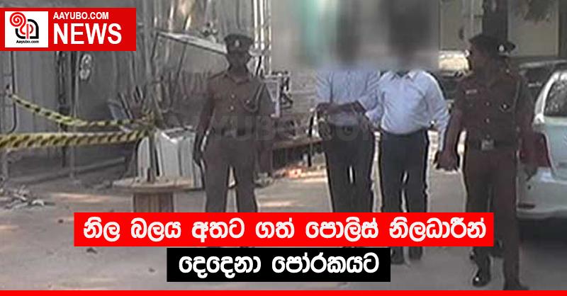 නිල බලය අතට ගත් පොලිස් නිලධාරීන් දෙදෙනා පෝරකයට 