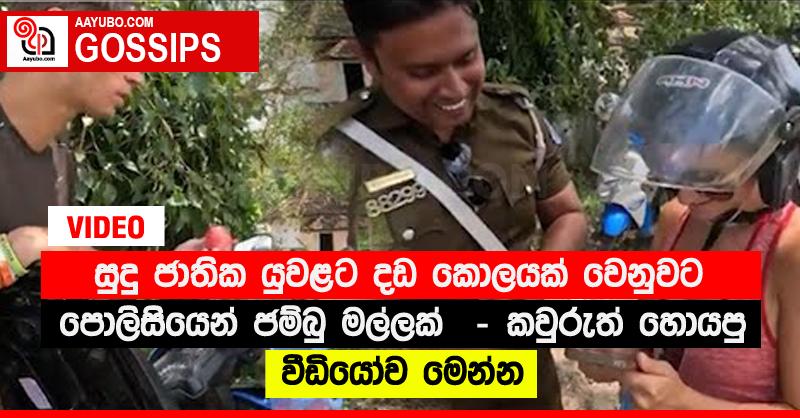 සුදු ජාතික යුවළට දඩ කොලයක් වෙනුවට පොලිසියෙන් ජම්බු මල්ලක්  - කවුරුත් හොයපු වීඩියෝව මෙන්න (VIDEO)