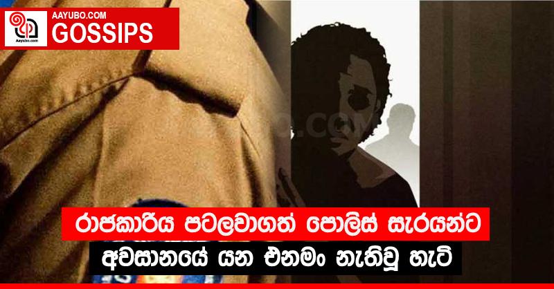 රාජකාරිය පටලවාගත් පොලිස් සැරයන්ට අවසානයේ යන එනමං නැතිවූ හැටි