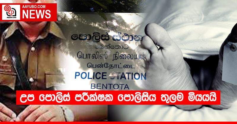 උප පොලිස් පරීක්ෂක පොලිසිය තුලම මියයයි