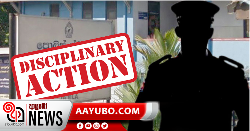 නිරෝධායන පවුල්වලට පහසුකම් දීම ‘අධීක්ෂණය නොකළ පොලිස් ස්ථානාධිපතිට’ විනය ක්‍රියා මාර්ග