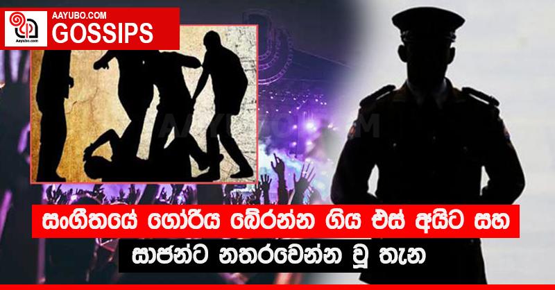 සංගීතයේ ගෝරිය බේරන්න ගිය එස් අයිට සහ සාජන්ට නතරවෙන්න වූ තැන