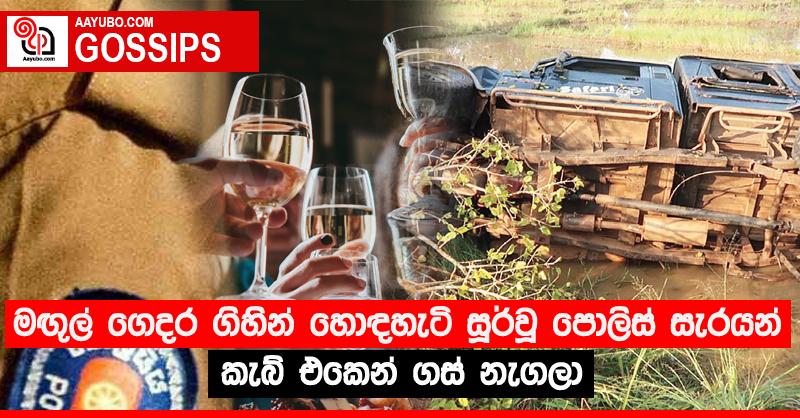 මඟු‍ල් ගෙදර ගිහින් හොඳහැටි සූර්වූ පොලිස් සැරයන් කැබ් එකෙන් ගස් නැගලා