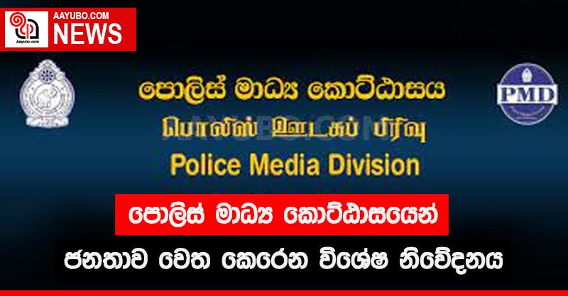 පොලිස් මාධ්‍ය කොට්ඨාසයෙන් ජනතාව වෙත කෙරෙන විශේෂ නිවේදනය