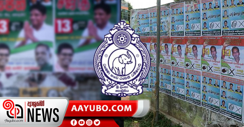 ඡන්ද පෝස්ටර් කටවුට් ගැන නීතිය මෙන්න