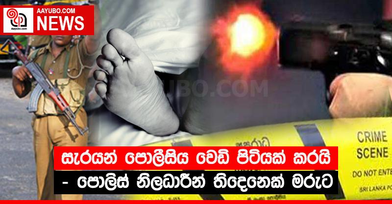 සැරයන් පොලීසිය වෙඩි පිටියක් කරයි - පොලිස් නිලධාරීන් තිදෙනෙක් මරුට