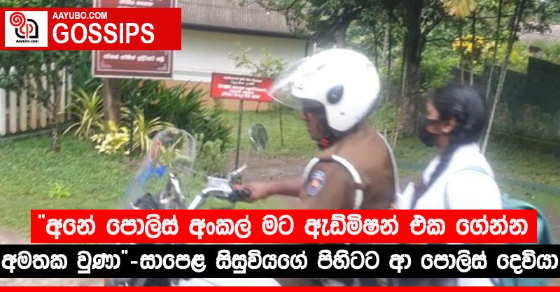 “අනේ පොලිස් අංකල් මට ඇඩ්මිෂන් එක ගේන්න අමතක වුණා” - සාපෙළ සිසුවියගේ පිහිටට ආ පොලිස් දෙවියා