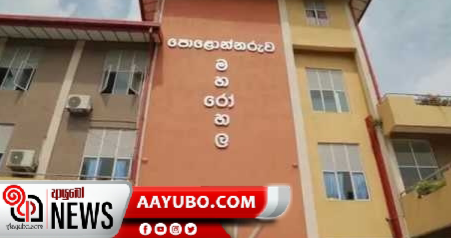 කොරෝනා වෛරසය ආසාදනය වු බවට සැක දෙදෙනෙක් පොළොන්නරු රෝහලට